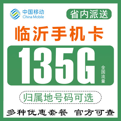 山东临沂移动手机电话卡纯流量上网卡4G5G低月租通用无漫游不限速