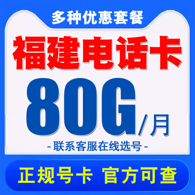 福建厦门移动手机电话卡儿童电话手表卡4G不限速流量卡电话号码卡