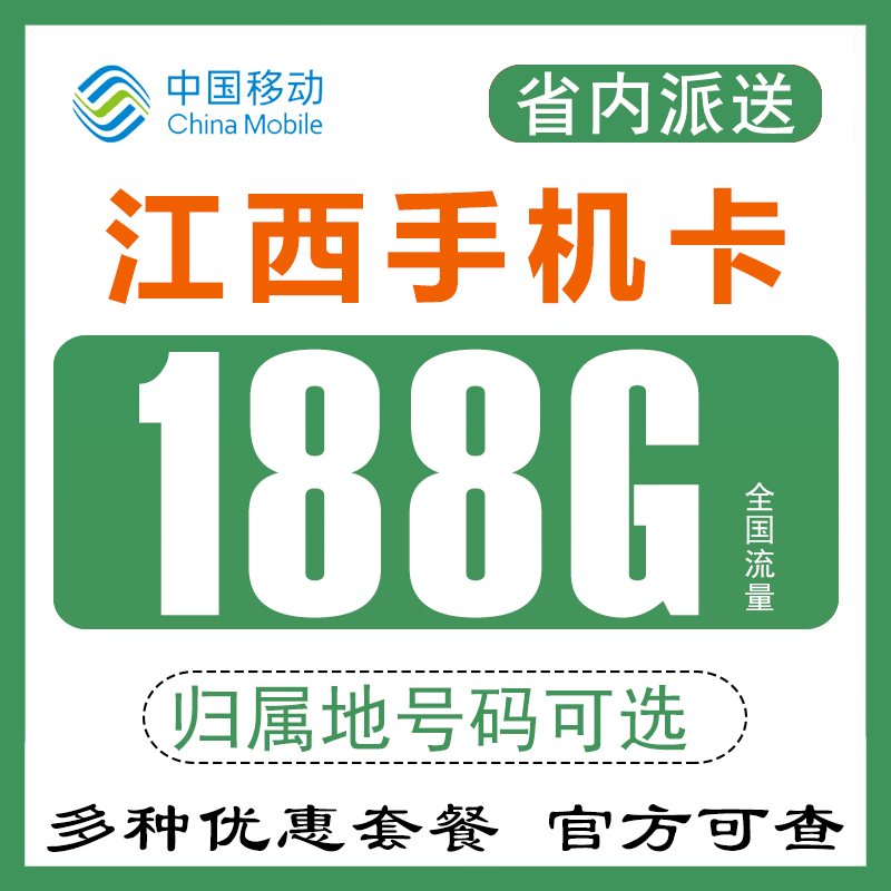 江西南昌赣萍乡九江移动手机电话卡流量卡4G纯上网卡0月租无漫游Q