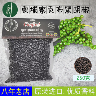 Confirel牌柬埔寨贡布胡椒，黑、白、红，250克