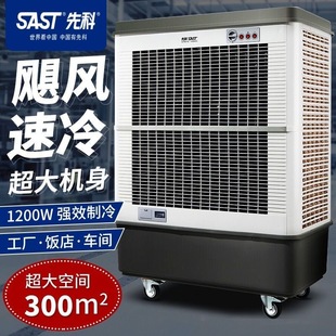 先科工业冷风扇商用冷风机大型车间工厂可移动制冷风扇水冷空调扇