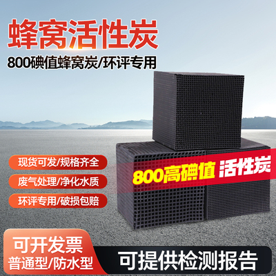 蜂窝活性炭800碘值废气处理