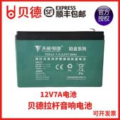 贝德户外音响音箱0885 12V7.0 7.0 1285 1585天能电瓶蓄电池TNE12