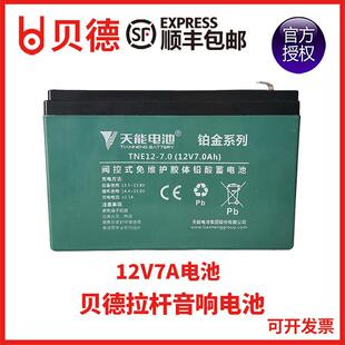 7.0 1585天能电瓶蓄电池TNE12 12V7.0 1285 贝德户外音响音箱0885