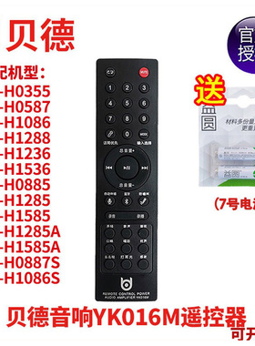 贝德音响音箱 0587  0887S 1086S 1288 1236 1536 遥控器  YK016M
