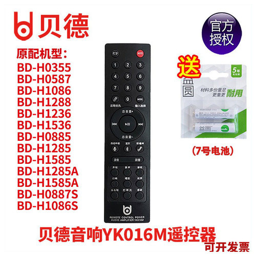 贝德音响音箱 0587  0887S 1086S 1288 1236 1536 遥控器  YK016M