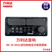 万利达B6户外音响M 9031主板电瓶遥控器电池 9030广场舞音箱