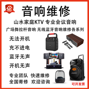 山水专业音响维修户外广场舞拉杆音响功放板维修主板蓝牙音箱维修
