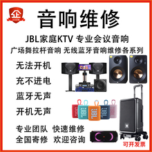 JBL专业音响维修户外广场舞拉杆音响蓝牙音箱维修功放板主板维修