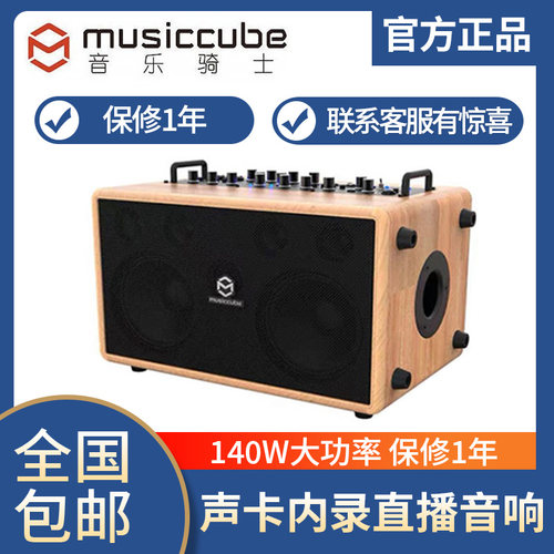 MUSICCUBE音乐骑士MA90PRO声卡内录直播音响户外140W功率乐器音箱