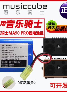 音乐骑士MA90 PRO音响电池5S1P 2600mAh 18.5V电吉他音箱锂电池组