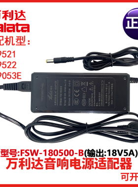 万利达音响9521 9522 9053E拉杆音箱FSW-180500-B充电器18V5A原装