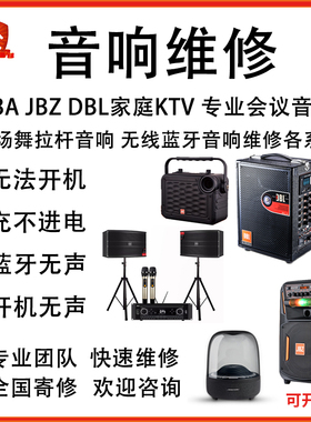 JAV JBZ JBA DBL专业音响维修户外广场舞拉杆音响蓝牙功放板维修