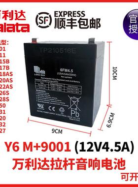 万利达广场舞户外音响Y6 M+9001A蓄电池6FM  12V4.5Ah/20Hr电瓶