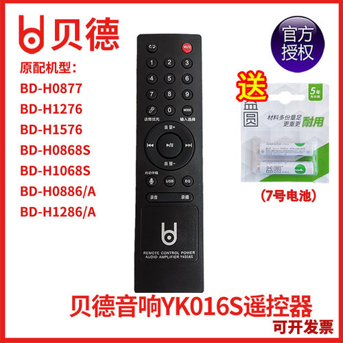 贝德广场舞户外音响 BD-H0868S 1068S 0877 1276 遥控器YK016S