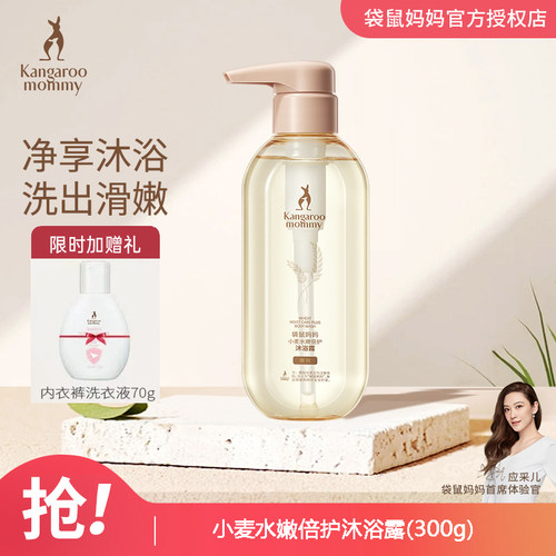袋鼠妈妈小麦沐浴露沐浴乳正品