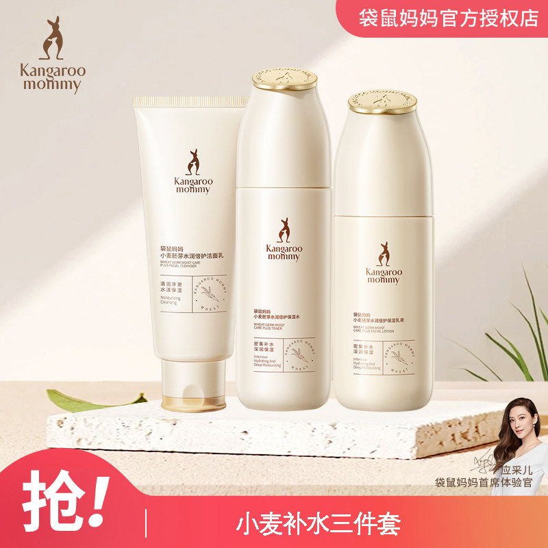 袋鼠妈妈 小麦水乳面霜套装准孕妇补水保湿锁水护肤护肤化妆