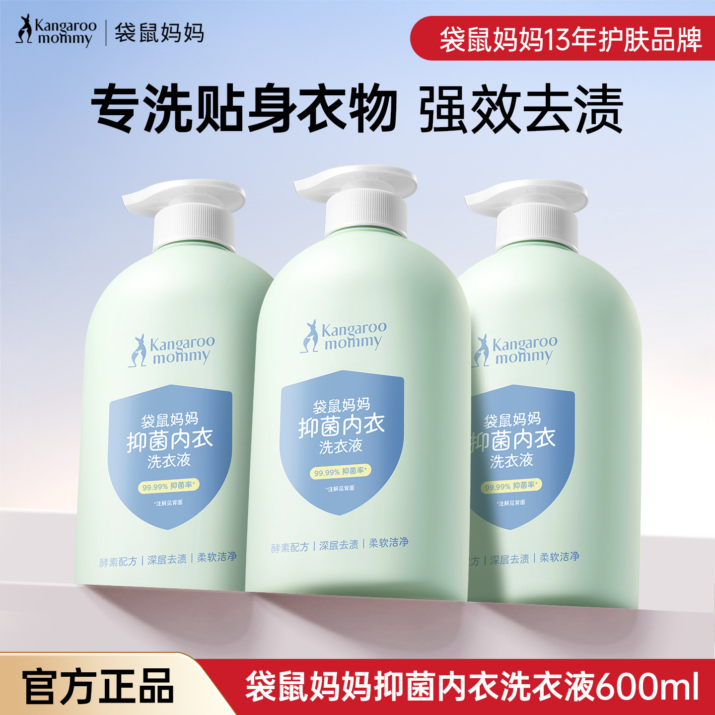 袋鼠妈妈抑菌除螨洗衣液宝宝儿童内衣裤去污渍专用酵素除菌清洗液
