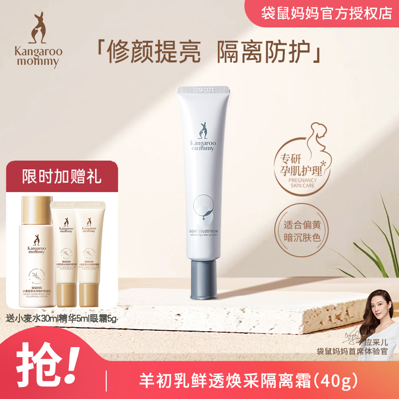袋鼠妈妈羊初乳皙润雪肌隔离霜