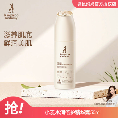 补水保湿袋鼠妈妈精华肌底