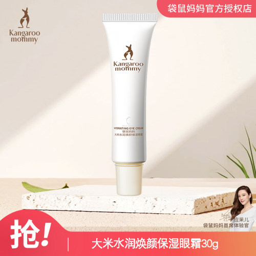 袋鼠妈妈大米眼部精华淡化眼袋