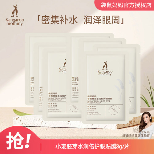 袋鼠妈妈孕妇细纹单片装眼膜
