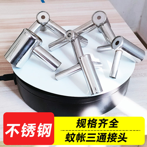 蚊帐接头不锈钢蚊帐三角通