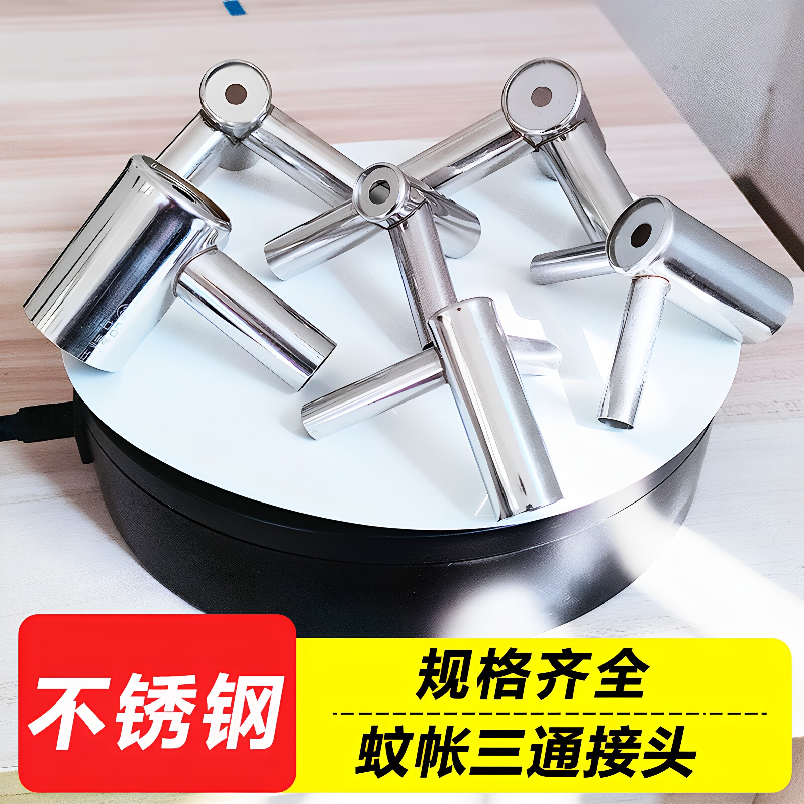 蚊帐接头不锈钢蚊帐三角通图片