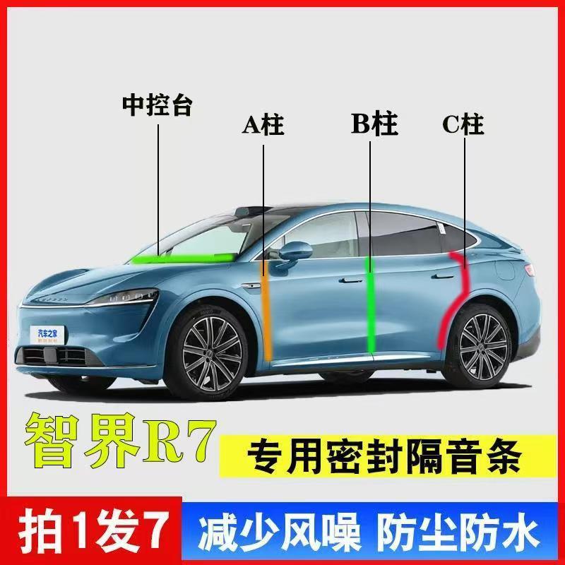 智界R7专用汽车A柱B柱C柱中控台密封条车门缝框防尘隔音降噪用品