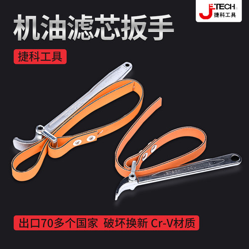 JETECH捷科机油滤芯扳手万能机滤拆装工具滤清器专用皮带式机油格