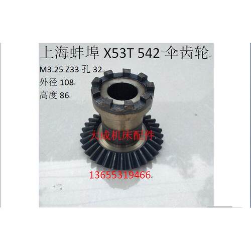 新款上海蚌埠机床X5TX5042A铣床配件542伞齿轮ZM.25L869爪包邮