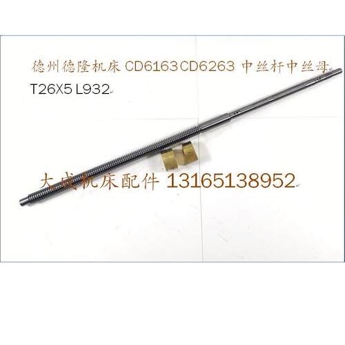 新款德州德隆机床厂CD6166280中丝杆丝母T26X5L92车床配件包邮