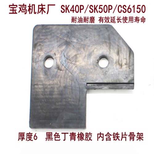 新款宝鸡机床厂Sk40P导轨刮刀Sk50P耐磨皮革Cs6150防尘板防油刮刀