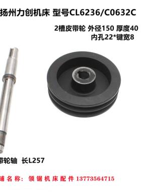 新款扬州力创机床厂CL626/CO62C2槽皮带轮外径150孔22皮带轴L257