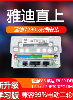 蓝德控制器雅迪台铃直上7280s正弦波7255全顺电机7235s二轮车电摩