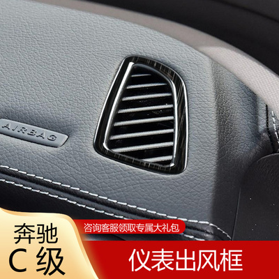 适用于奔驰新C级C260LC200LGLC260L仪表台空调上出风口装饰贴改装