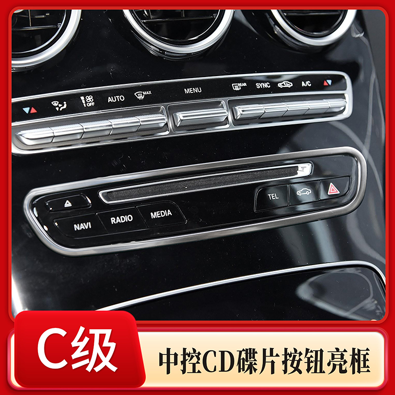 适用于奔驰C级GLC中控CD碟片按钮装饰框 W205 X253内饰改装配件