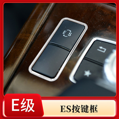 适用于09-15款奔驰E级ES模式按键装饰框 W212内饰改装配件 铝合金