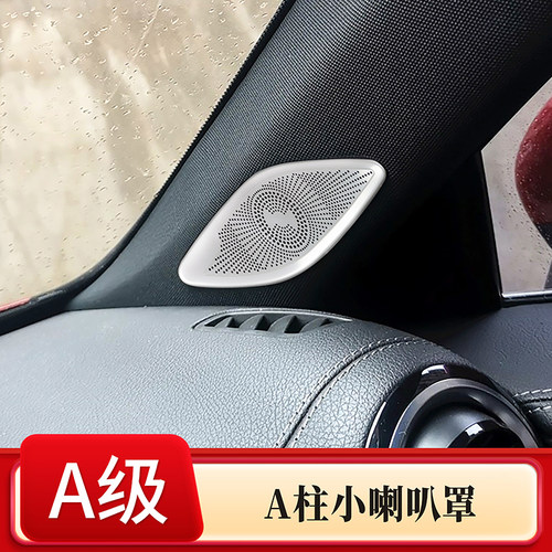 奔驰A级/CLA高音喇叭装饰罩改装