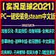 2026冬季 PC实况足球PES2021中文解说版 中超中甲德甲沙特2025 转会