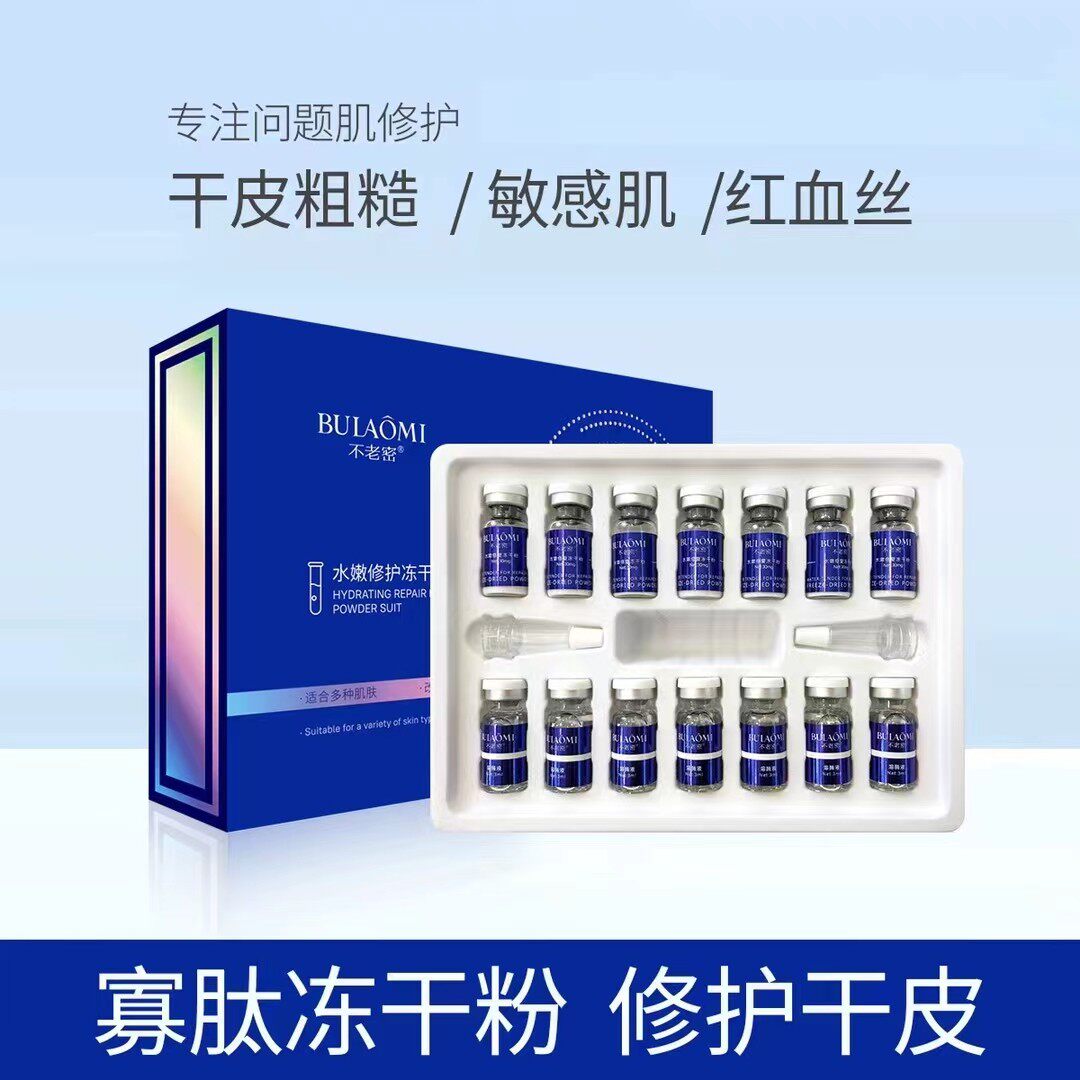 不老密水嫩冻干粉套盒补水保湿滋润紧致舒缓调理修护敏感痘痘肌肤