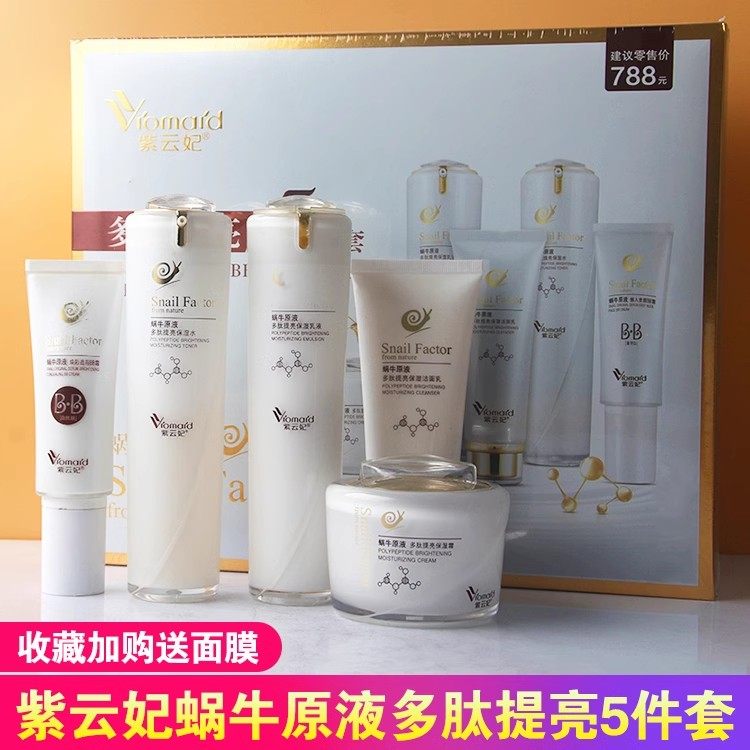 紫云妃多肽提亮蜗牛原液五件套装提亮肤色紧致抗皱抗衰老补水滋润