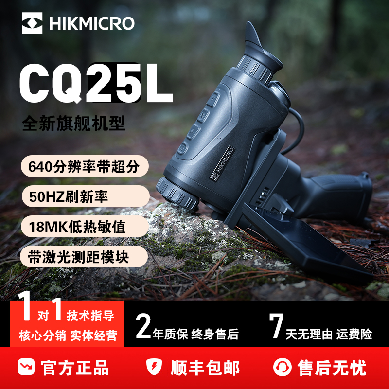 HIKMICRO海康CQ25L热搜高清手持一体丛林测距版热成像红外夜视仪