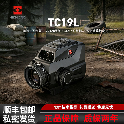 海康微影TC19L热成像仪弓瞄红外热成像仪热搜寻物户外观鸟夜视仪