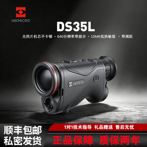 新款海康DS35L高清红外热成像夜视仪高精度户外搜救激光测距