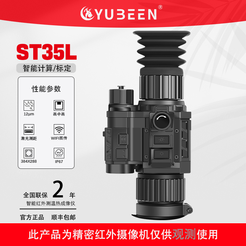 驭兵新款ST35L带测距384分辨率35镜头智能计算热瞄红外热成像仪搜