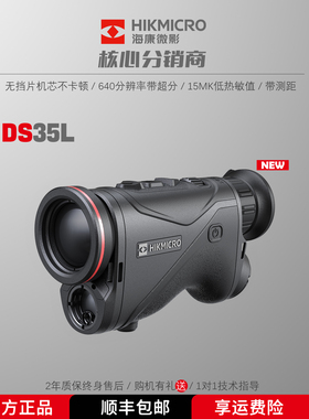 新款海康DS35L高清红外热成像夜视仪高精度户外搜救激光测距