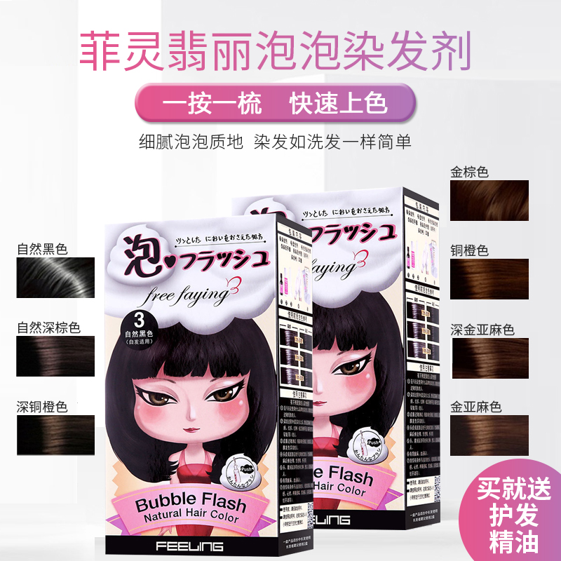feeling/菲灵泡泡染发剂自己在家染发2019流行色植物