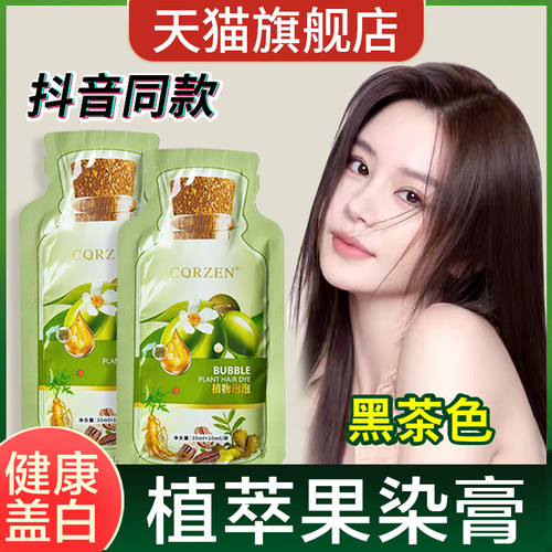 绿袋小包装植物泡泡染发剂天然纯果染膏抖音同款黑茶色旗舰店正品