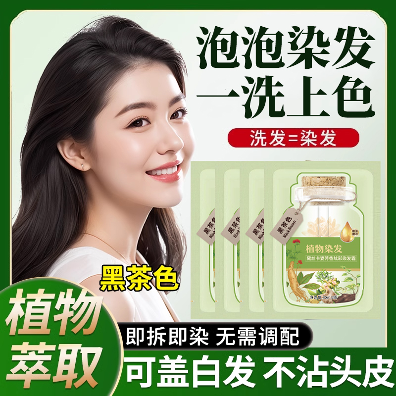 泡泡染发剂植物天然无刺激遮盖白发神器黑茶色染发膏官方正品店纯